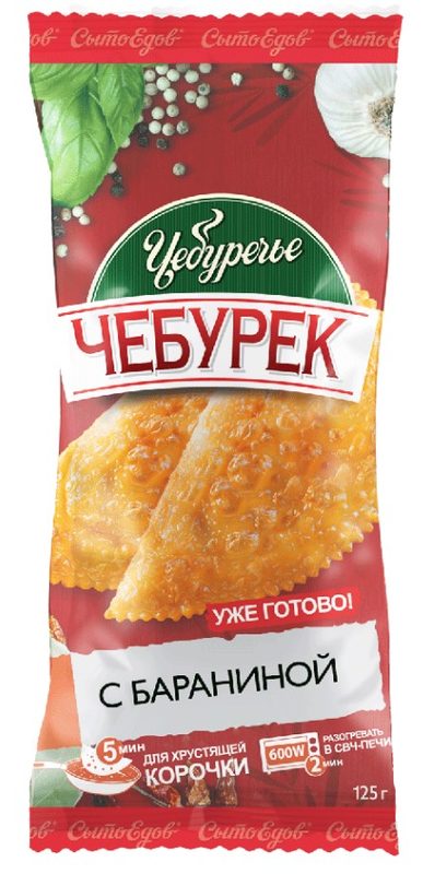 СЕ Чебурек для СВЧ с бараниной 125гр*25 (25)