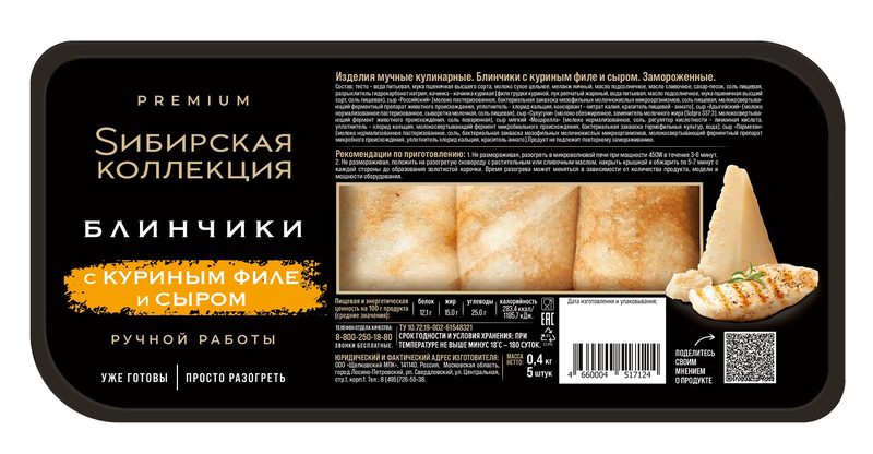 СК Блины СИБ КОЛ с Куриным филе и Сыром 400гр*8 (4)