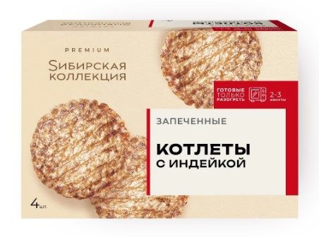 СК Котлеты ЗАПЕЧЕННЫЕ с индейкой 280гр*12 (4)